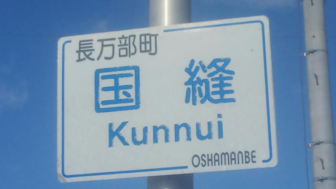 Oshamambe Minshuku Kaikazari Kunnui酒店 外观 照片